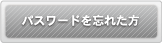 ID・パスワードを忘れた方