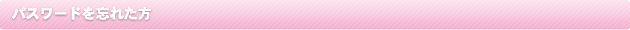 パスワードを忘れた方