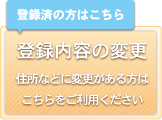 登録内容の変更