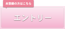 エントリー