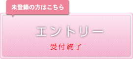エントリー 受付終了