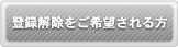 退会をご希望される方